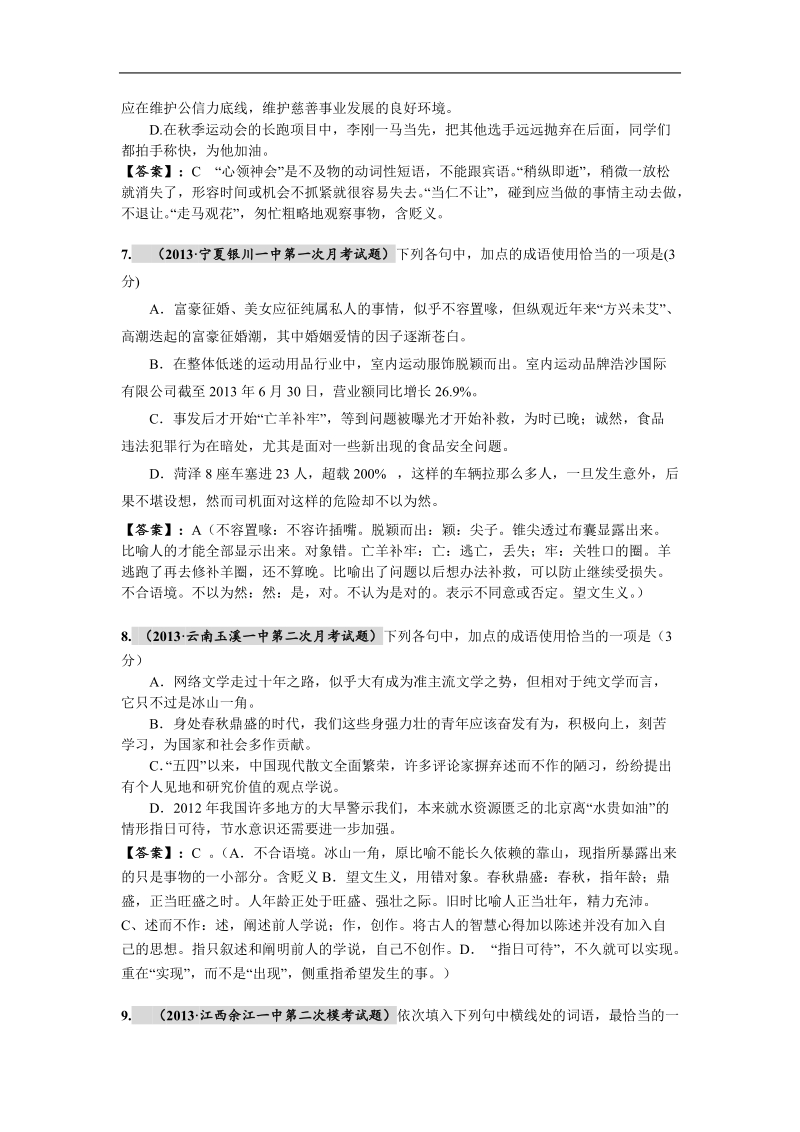 全国名校高考语文最新段考试题精选分类汇编（第四期）3.词语、成语（熟语）的正确应用.doc_第3页