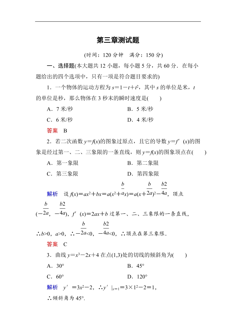 【名师一号】新课标a版高中数学选修1-1：第3章导数及其应用  单元同步测试（含解析）.doc_第1页