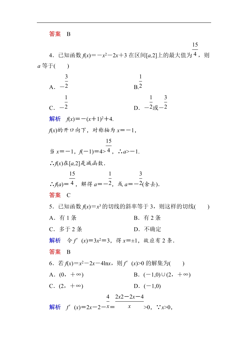 【名师一号】新课标a版高中数学选修1-1：第3章导数及其应用  单元同步测试（含解析）.doc_第2页