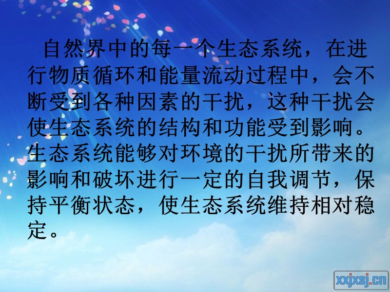 生态系统的自我调节.ppt_第1页