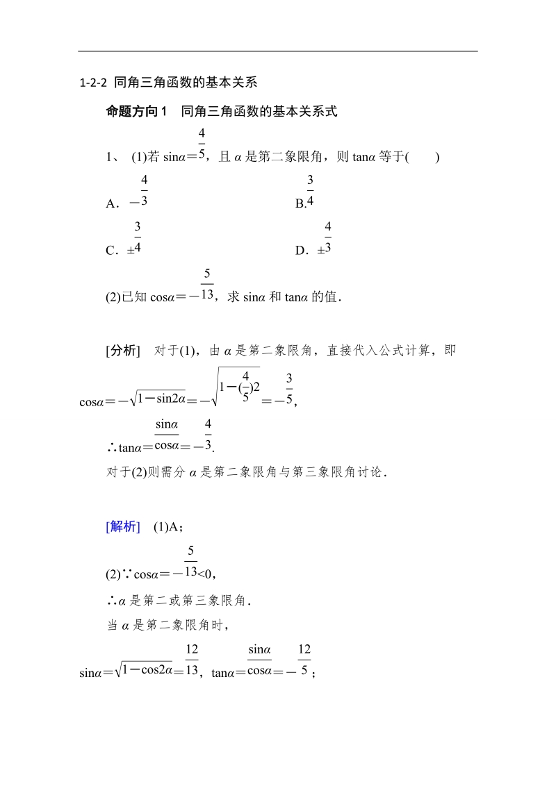 山东省2016年高一数学（新人教a版必修4）考点清单：《1.2.2 同角三角函数的基本关系》.doc_第1页