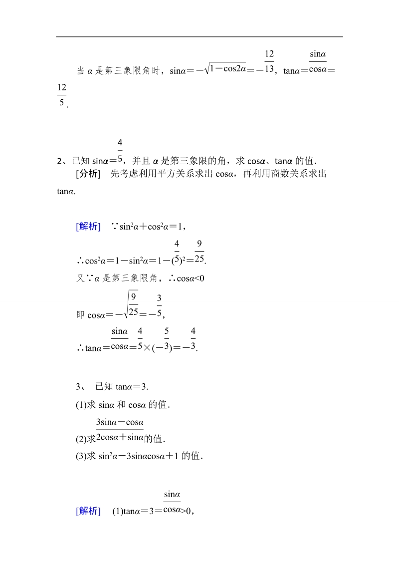 山东省2016年高一数学（新人教a版必修4）考点清单：《1.2.2 同角三角函数的基本关系》.doc_第2页