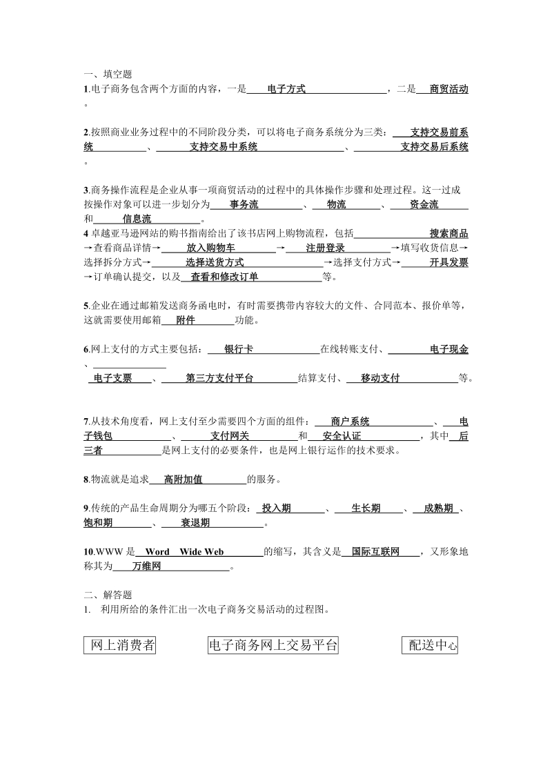 电子商务(答案).doc_第1页