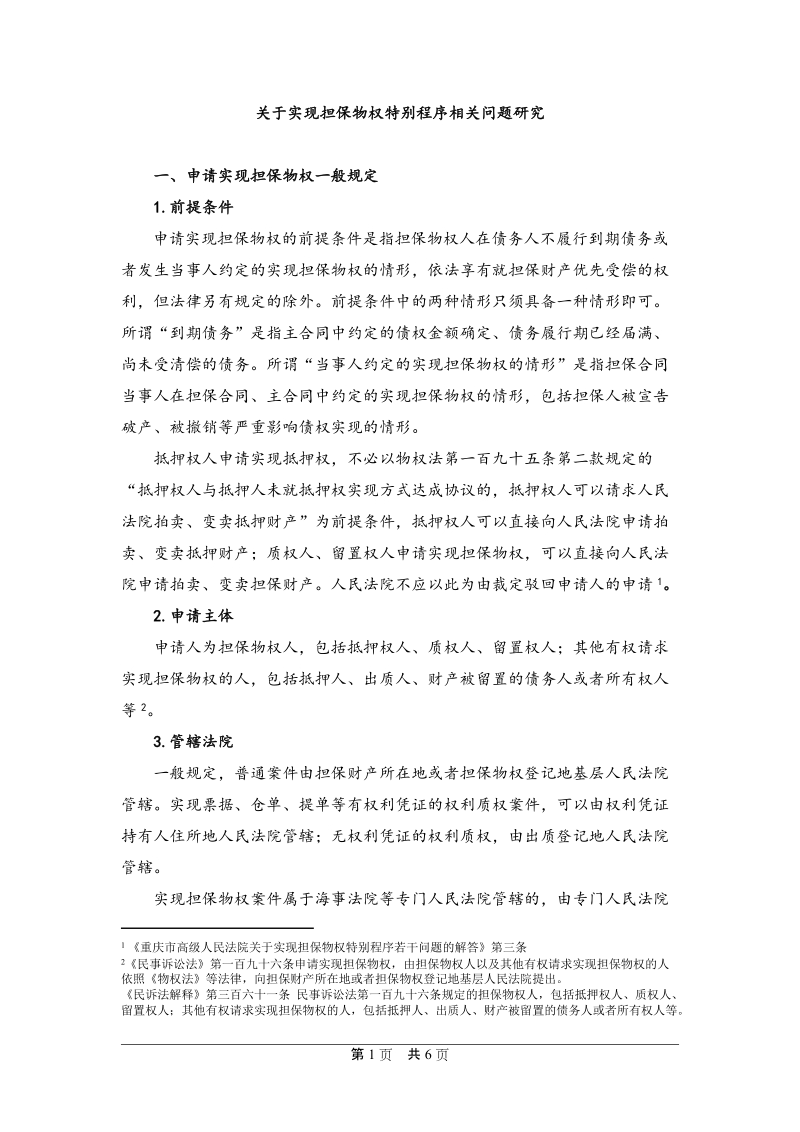 关于实现担保物权特别程序专题研究.docx_第1页