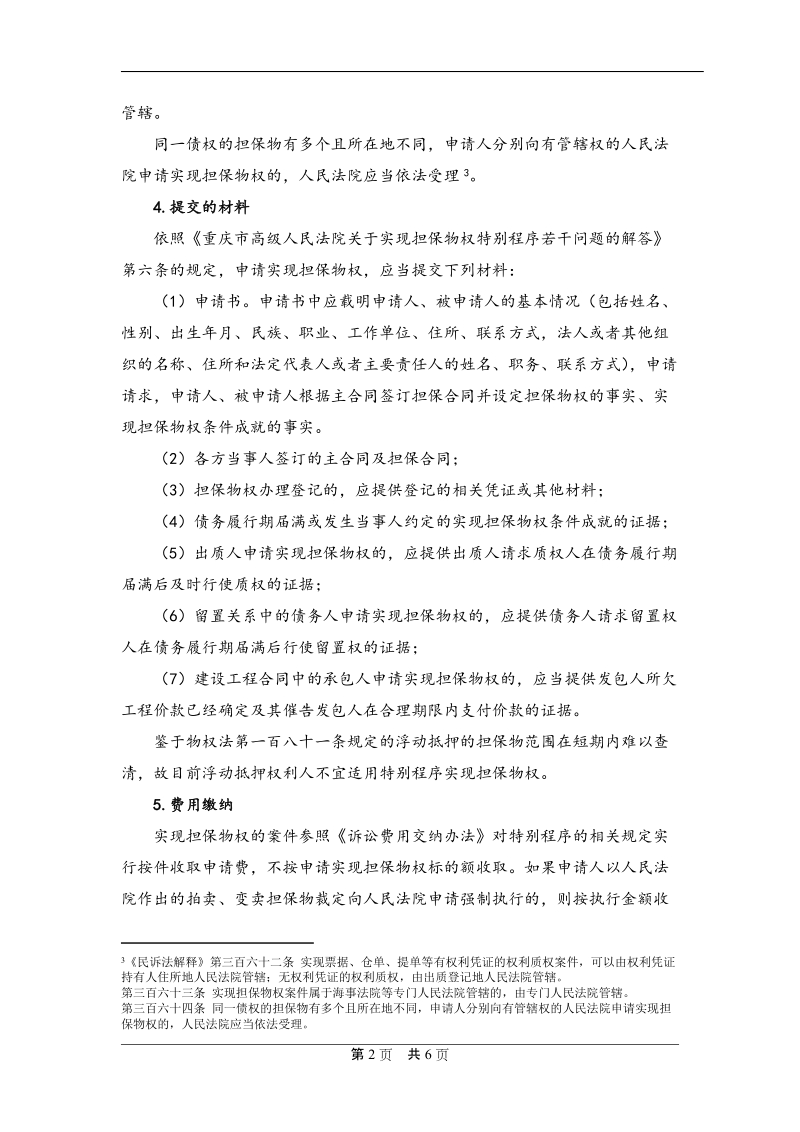 关于实现担保物权特别程序专题研究.docx_第2页