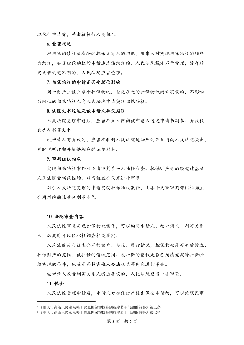 关于实现担保物权特别程序专题研究.docx_第3页