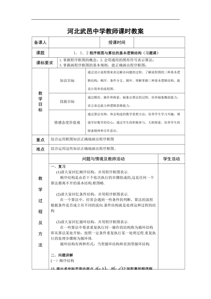 河北省武邑中学高中数学必修三（人教新课标a版）课堂教学设计4.程序框图的画法习题课.doc_第1页