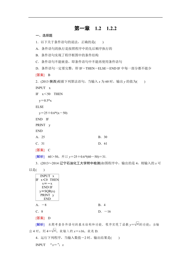 【成才之路】高中数学人教a版必修3同步练习：1.2.2条件语句.doc_第1页