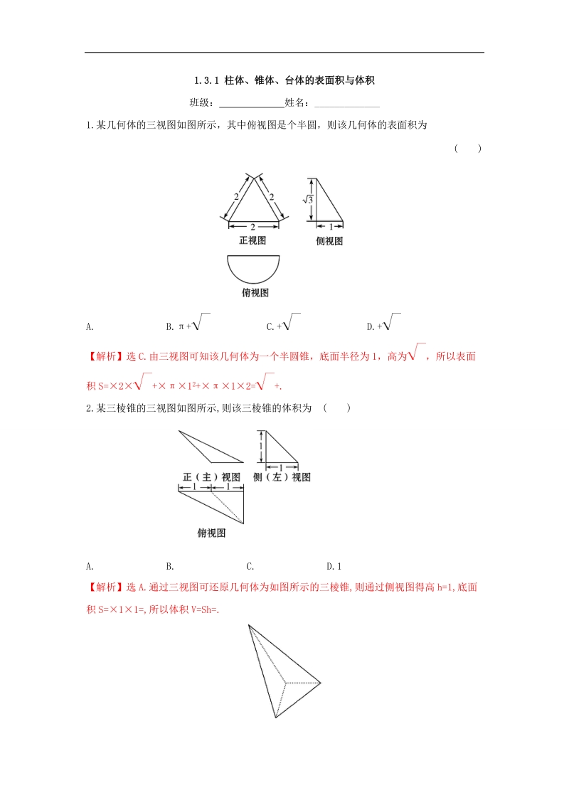 【优选整合】人教a版高二数学必修二第一章1.3.1 柱体、锥体、台体的表面积与体积【练习】（教师版）.doc_第1页