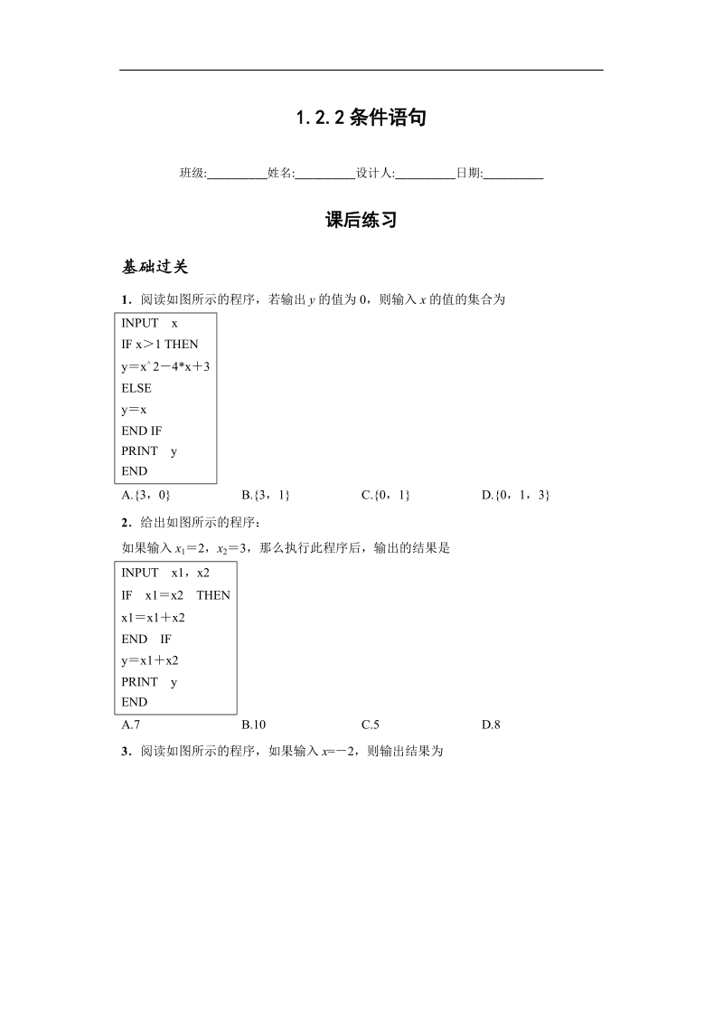 青海省平安县高中数学人教版必修三课后练习：1.2.2条件语句.doc_第1页