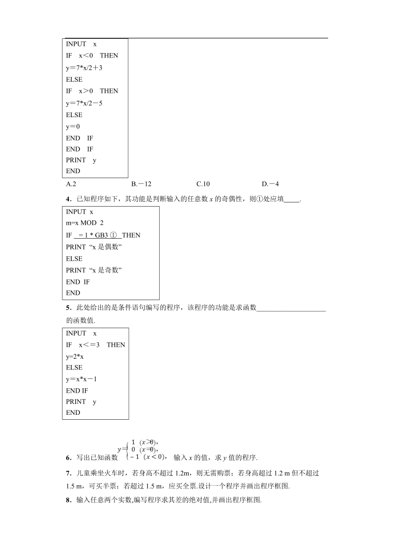 青海省平安县高中数学人教版必修三课后练习：1.2.2条件语句.doc_第2页