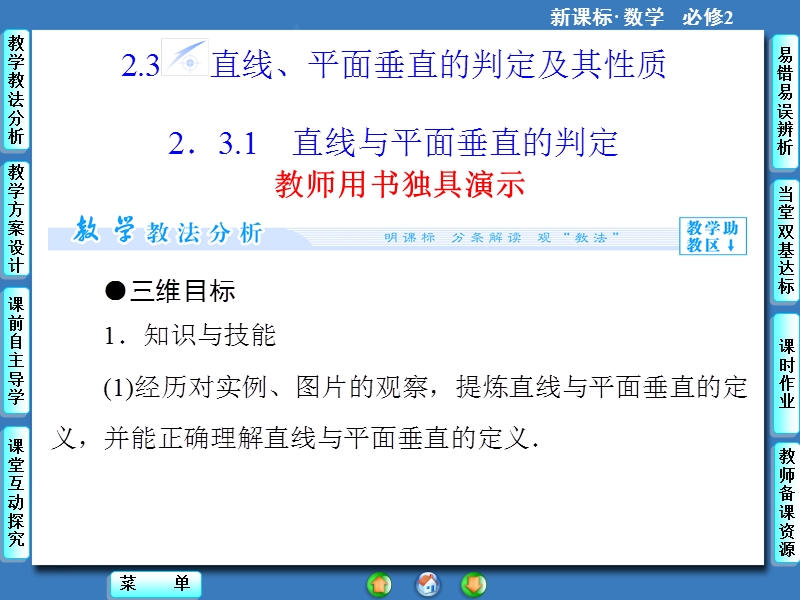 【课堂新坐标，同步教学参考】高中人教版  数学课件（新课标）必修二 第2章-2.3.1.ppt_第1页