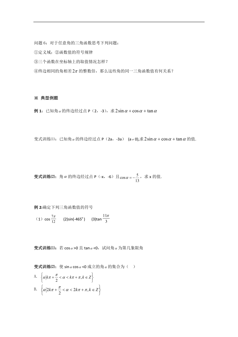 高中山东省高一数学人教a必修四1.2.1-1《任意角的三角函数》导学案.doc_第2页