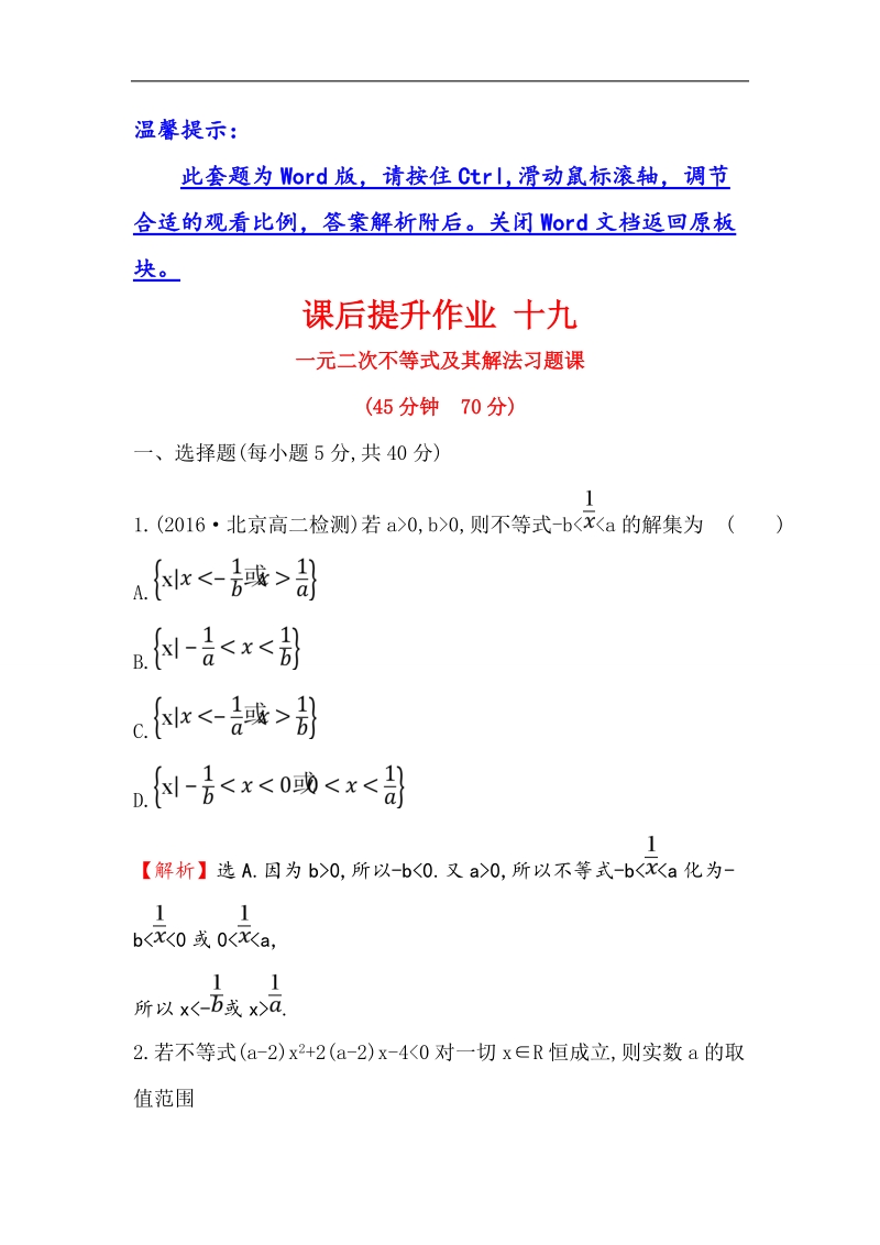 【世纪金榜】2017春人教a版高中数学必修5课后提升作业 19 3.2.2 一元二次不等式及其解法习题课 word版含解析.doc_第1页