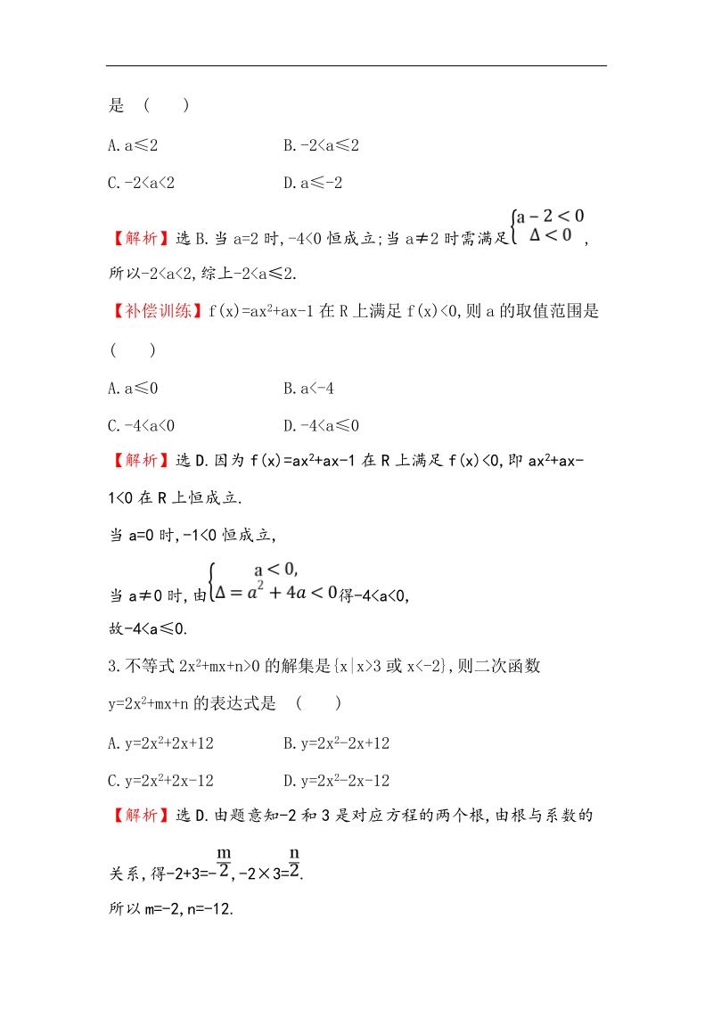 【世纪金榜】2017春人教a版高中数学必修5课后提升作业 19 3.2.2 一元二次不等式及其解法习题课 word版含解析.doc_第2页