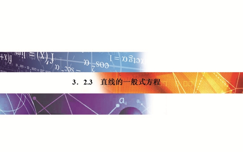 【金版学案】2015-2016高中数学人教a版必修2课件：3.2.3《直线的方程》直线的一般式方程.ppt_第1页