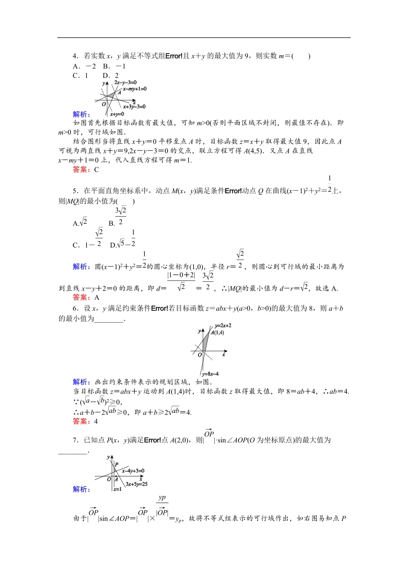 【师说】高中数学人教a版必修5课时作业 3.3 二元一次不等式(组)与简单的线性规划问题 18.doc_第2页