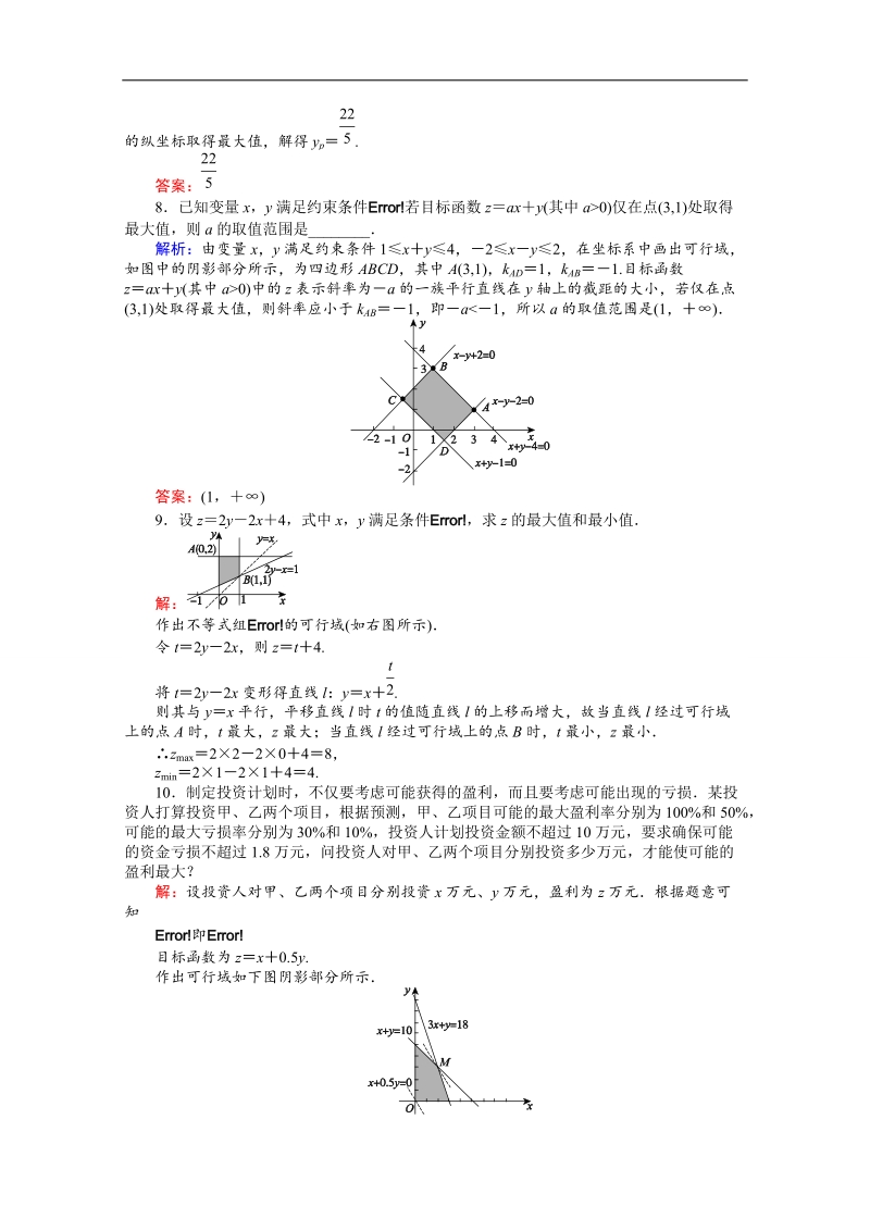 【师说】高中数学人教a版必修5课时作业 3.3 二元一次不等式(组)与简单的线性规划问题 18.doc_第3页