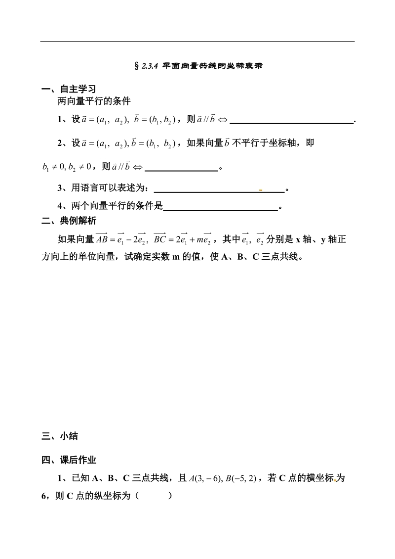 【全国百强校】吉林省东北师范大学附属中学高中人教必修四（文科）4-2.3.4 平面向量共线的坐标表示【文学案】.doc_第1页