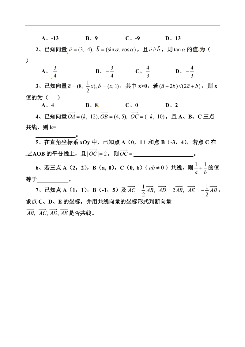 【全国百强校】吉林省东北师范大学附属中学高中人教必修四（文科）4-2.3.4 平面向量共线的坐标表示【文学案】.doc_第2页