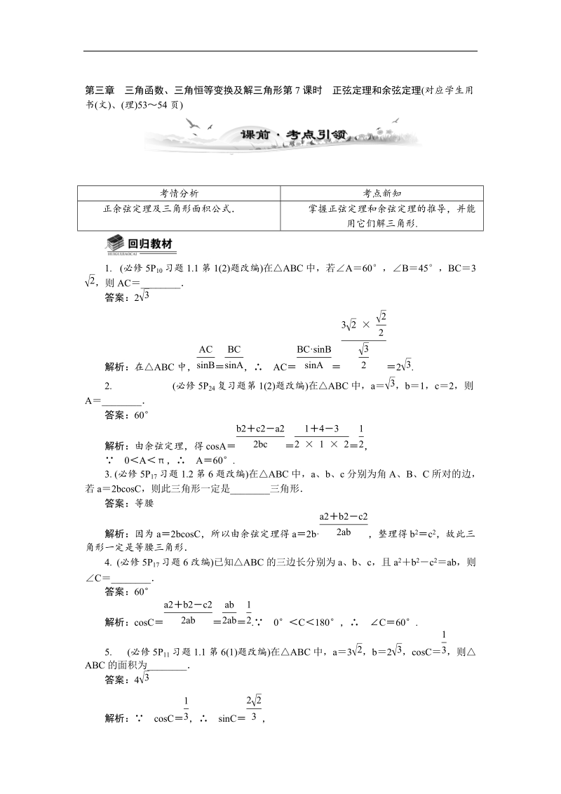 【新课标】高考数学总复习配套教案：3.7正弦定理和余弦定理.doc_第1页