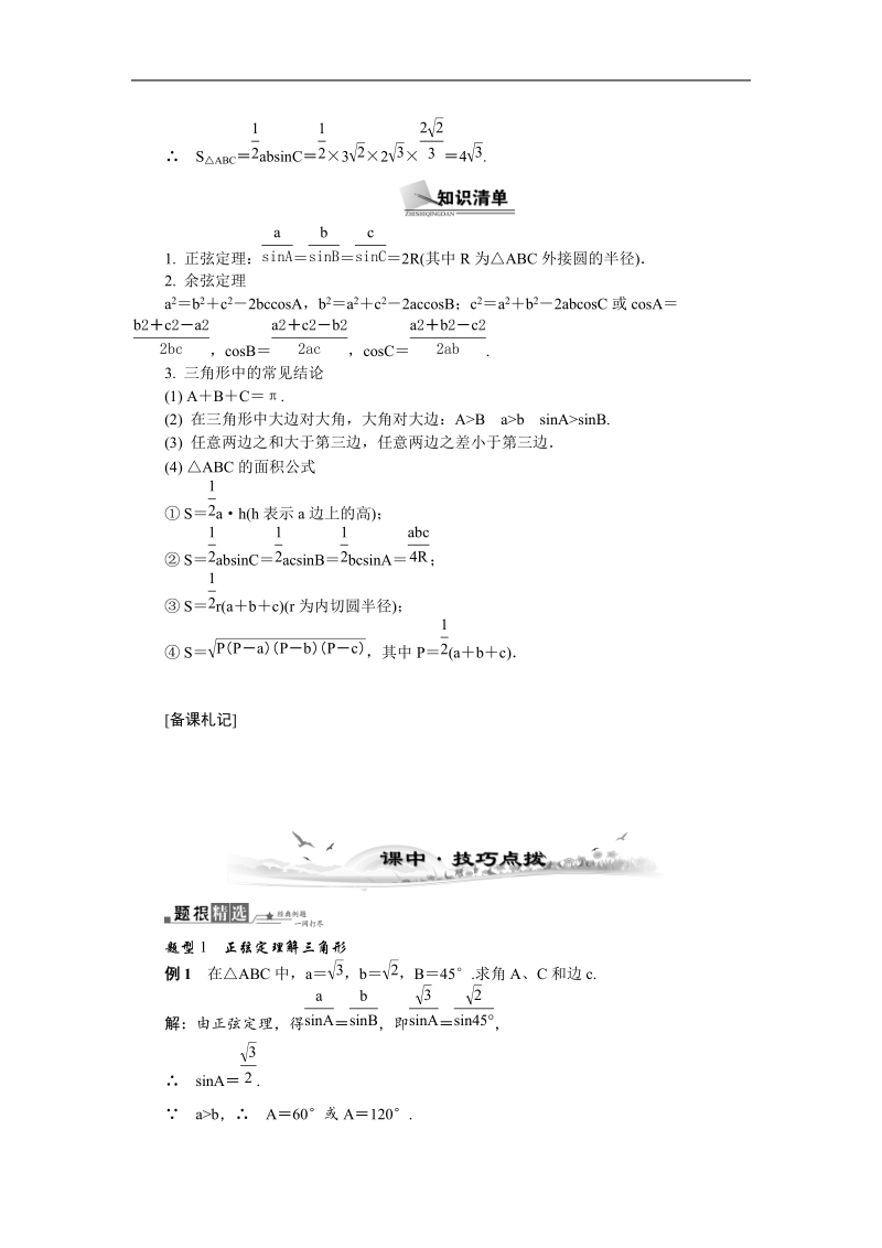 【新课标】高考数学总复习配套教案：3.7正弦定理和余弦定理.doc_第2页