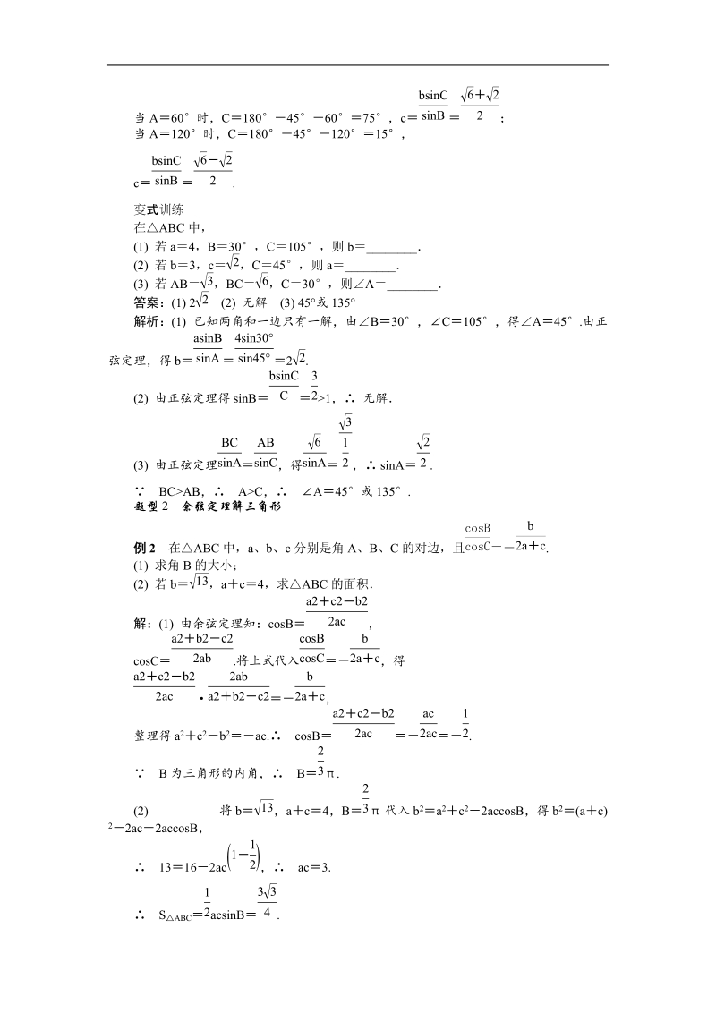 【新课标】高考数学总复习配套教案：3.7正弦定理和余弦定理.doc_第3页