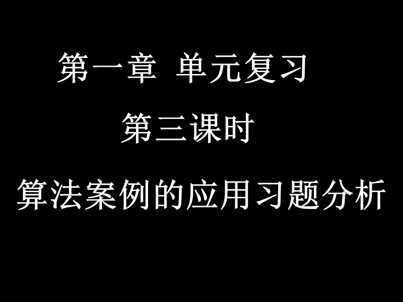 高一数学课件（1-3算法案例的应用习题分析）.ppt_第1页