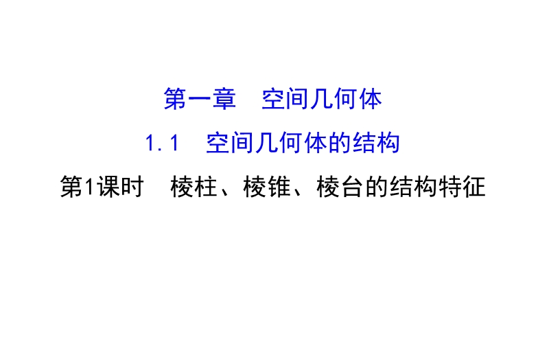 【课时讲练通】人教a版高中数学必修2课件：1.1.1 棱柱、棱锥、棱台的结构特征（探究导学课型）.ppt_第1页