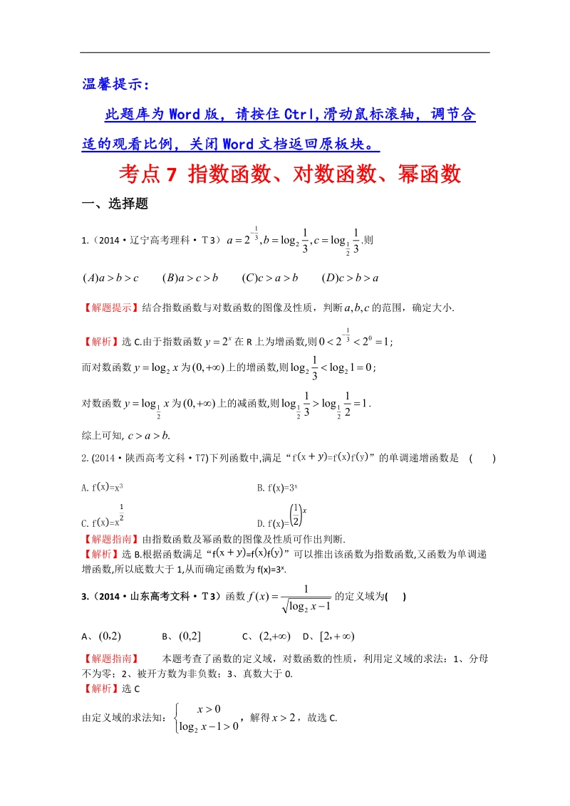 【一线教师整理】高中高考数学（新课标）考点汇总精析：考点7 指数函数、对数函数、幂函数 word版含解析.doc_第1页