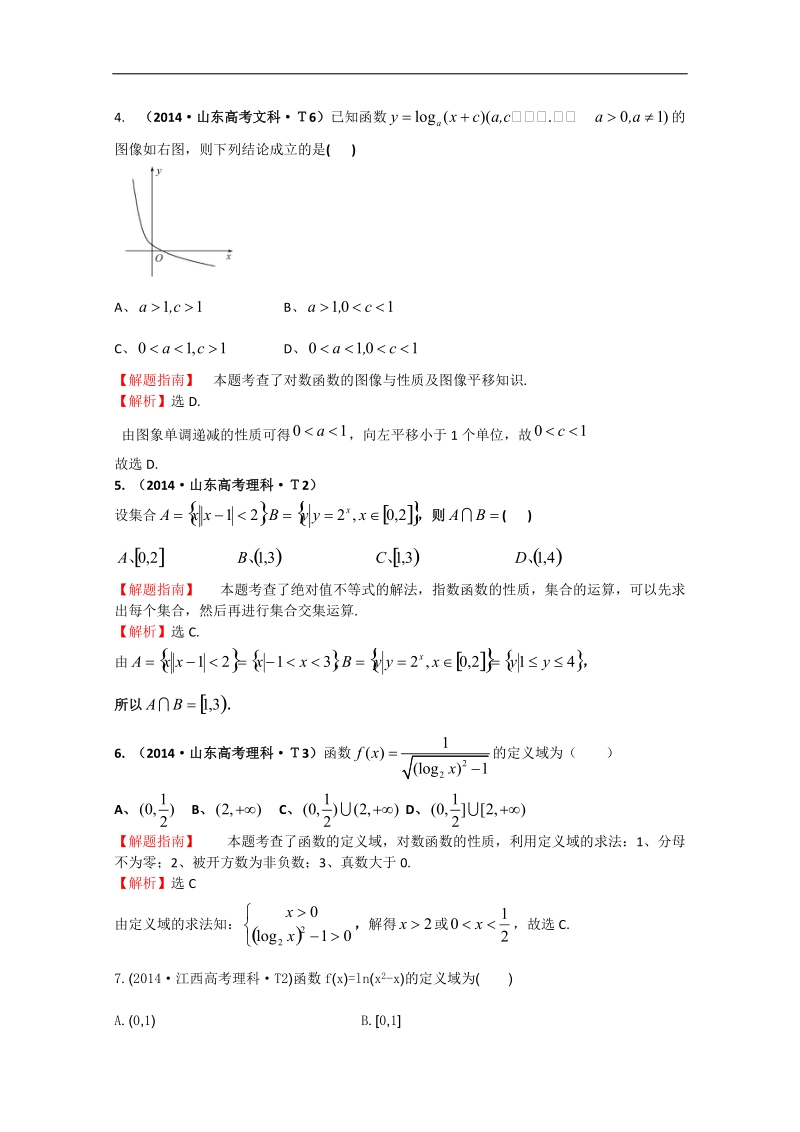 【一线教师整理】高中高考数学（新课标）考点汇总精析：考点7 指数函数、对数函数、幂函数 word版含解析.doc_第2页