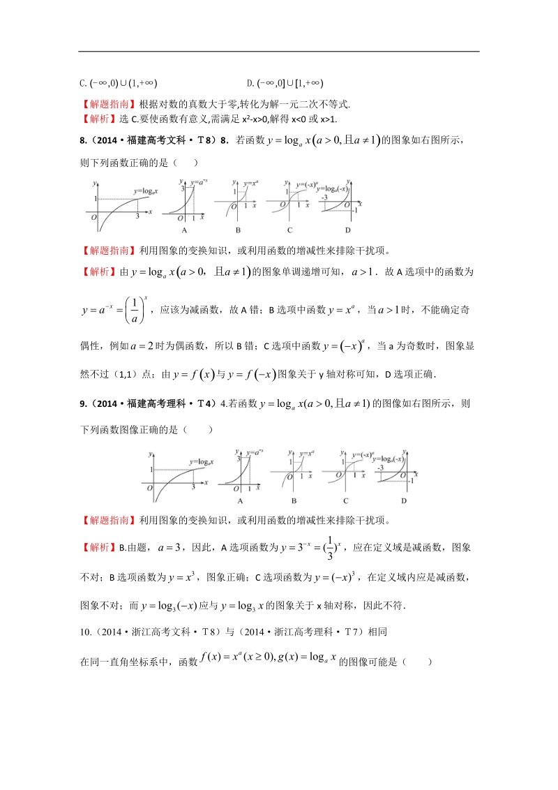 【一线教师整理】高中高考数学（新课标）考点汇总精析：考点7 指数函数、对数函数、幂函数 word版含解析.doc_第3页