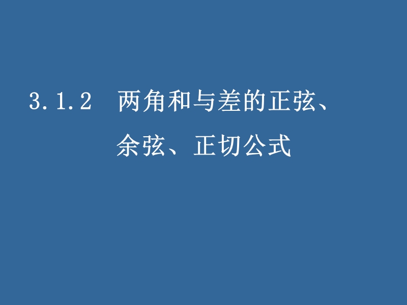 同步导学高中数学必修四同步课件：3.1.2《两角和与差的正弦、余弦、正切公式》.ppt_第1页