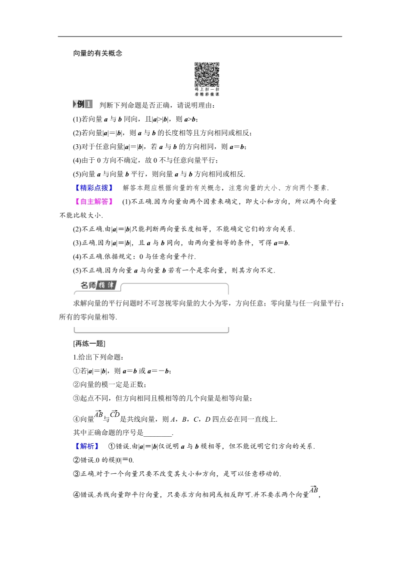 2018版高中数学（人教a版）必修4同步教师用书：必考部分 第2章 2.1 2.1.1 向量的物理背景与概念 2.1.2 向量的几何表示 2.1.3 相等向量与共线向量.doc_第3页