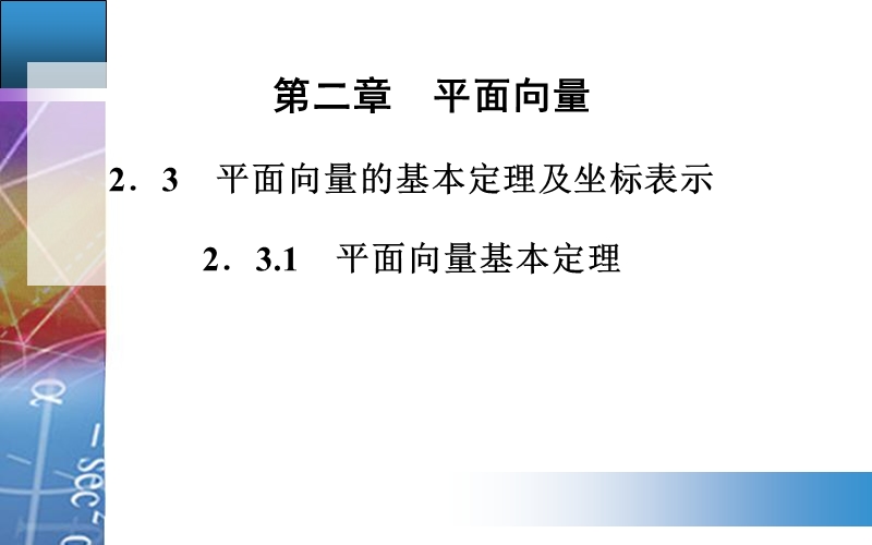 【金版学案】高中数学人教a版必修4配套课件：2.3.1　平面向量基本定理.ppt_第1页