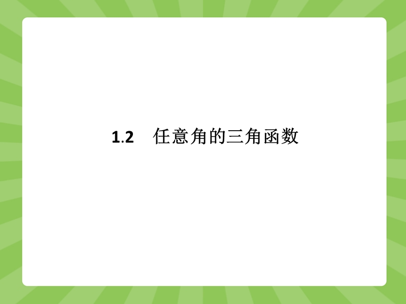 【赢在课堂】高一数学人教a版必修4课件：1.2.1 任意角的三角函数.ppt_第1页