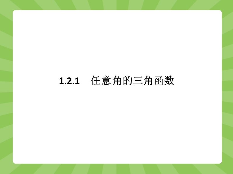 【赢在课堂】高一数学人教a版必修4课件：1.2.1 任意角的三角函数.ppt_第2页