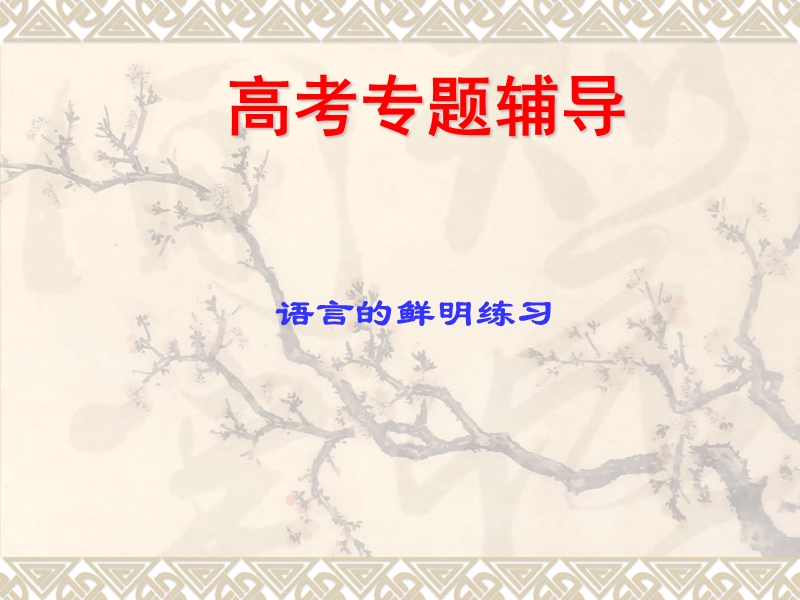 高考语文二轮复习：语言表达简明、连贯、得体、准确、鲜明、生动 课件8.ppt_第1页