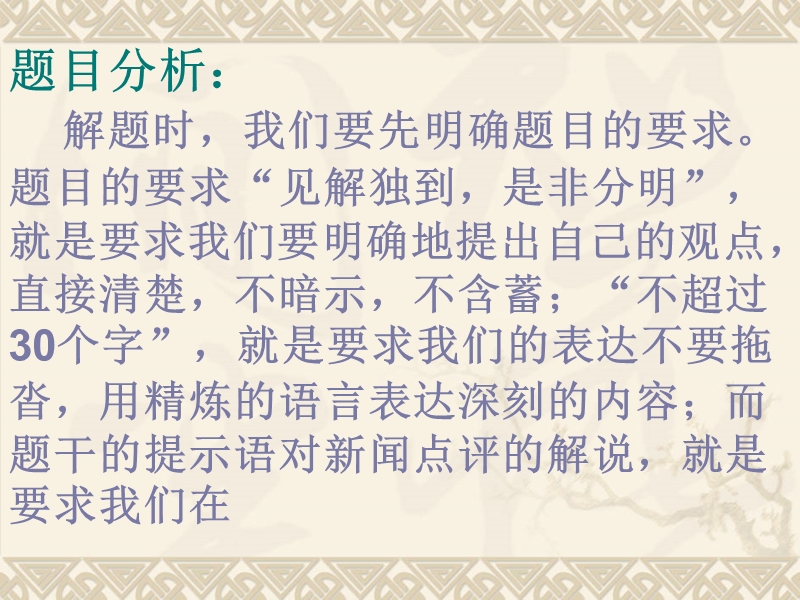 高考语文二轮复习：语言表达简明、连贯、得体、准确、鲜明、生动 课件8.ppt_第3页