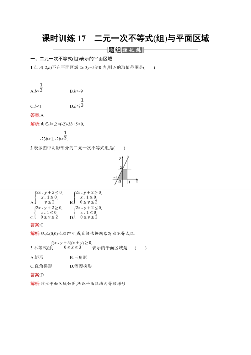 【课堂设计】高二数学人教a版必修5课时训练：3.3.1 二元一次不等式（组）与平面区域.doc_第1页