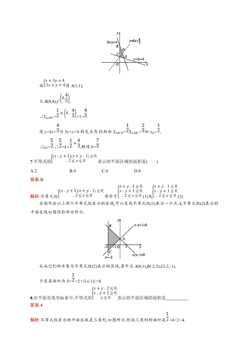 【课堂设计】高二数学人教a版必修5课时训练：3.3.1 二元一次不等式（组）与平面区域.doc_第3页