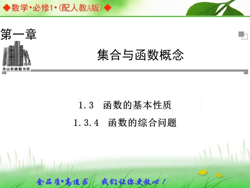 金版学案高中数学（人教a版，必修一）同步辅导与检测课件：1.3.4《函数的综合问题》.ppt_第1页