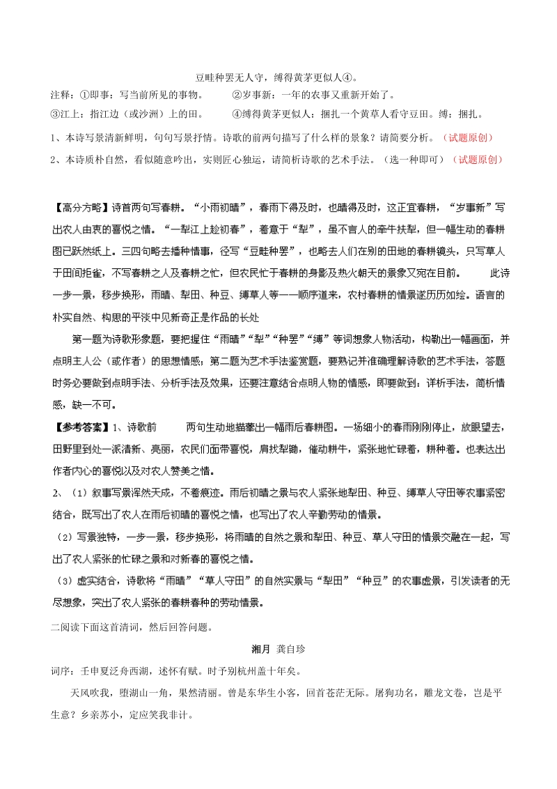 语文高考必考点逐个击破快速提分-古典诗歌（最新原创好题）.doc_第2页