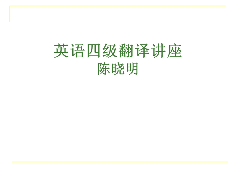 英语四级翻译讲座ok.ppt_第1页