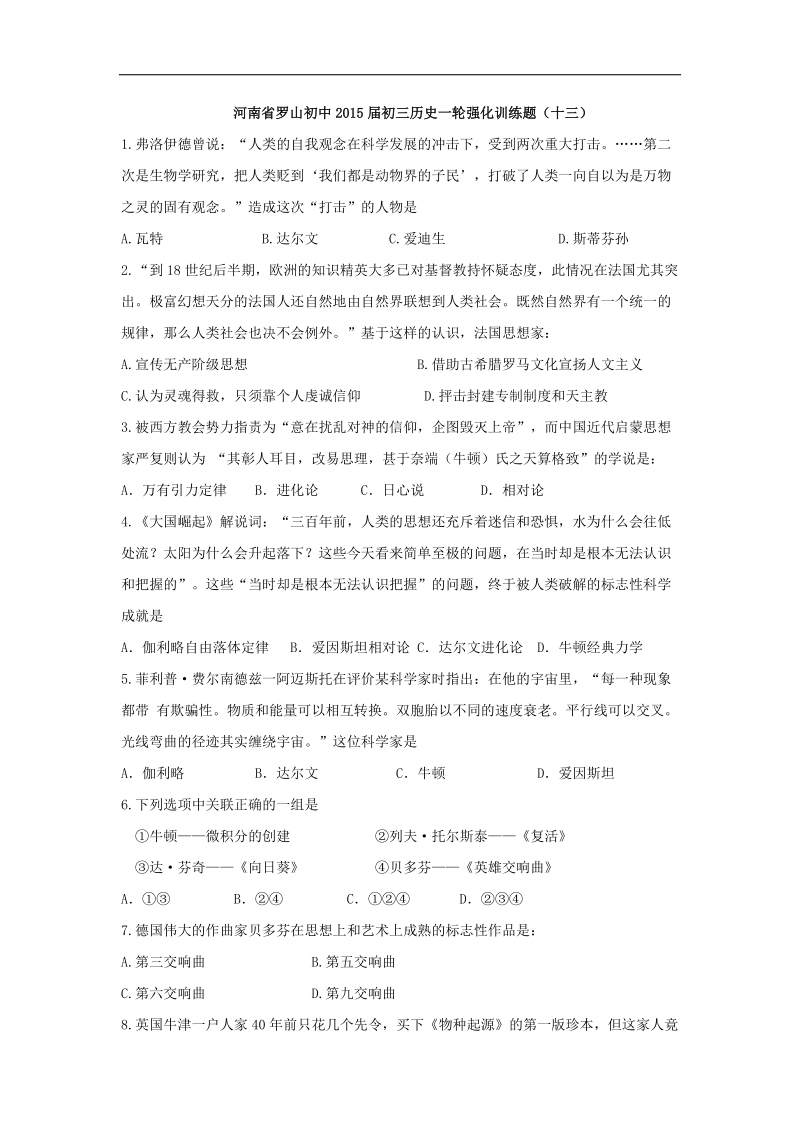 河南省罗山初中2015年度初三历史一轮强化训练题（十三）.doc_第1页