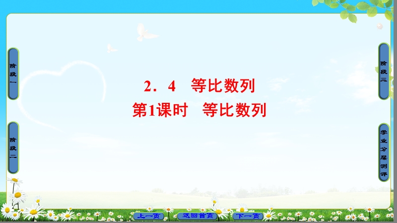 2018版高中数学（人教a版）必修5同步课件：必修5 第2章 2.4 第1课时　等比数列.ppt_第1页