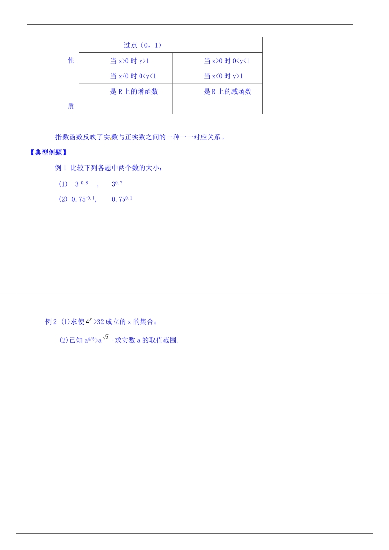 河南省确山县第二高级中学高中数学人教a版必修1第2章第1节《指数函数的图像和性质》教案.doc_第2页