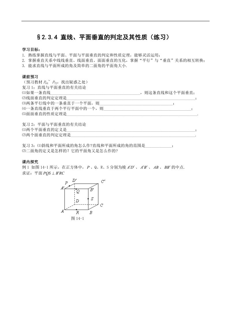 四川省岳池县第一中学人教a版数学必修二《§2.3.4 直线、平面垂直的判定及其性质》学案.doc_第1页