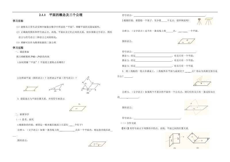 内蒙古元宝山区高中数学人教版必修二同步学案：2.1.1  平面的概念及三个公理.doc_第1页