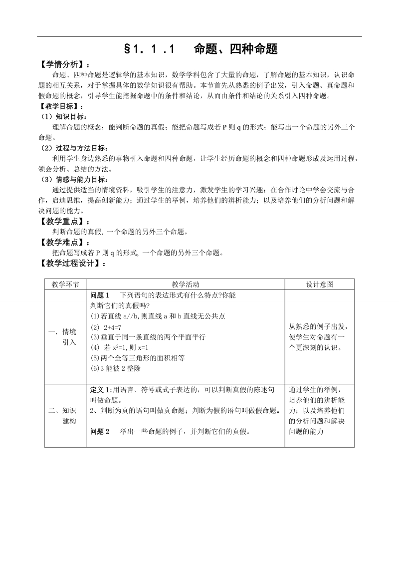 湖北省巴东一中高中数学人教a版选修1-1新课程教案：1.1.1命题和四种命题.doc_第1页